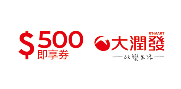 大潤發500元即享券